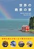 世界の絶景の家
