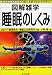 図解雑学 睡眠のしくみ (図解雑学シリーズ)