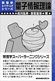 量子情報理論 (物理学スーパーラーニングシリーズ)