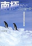 書評 南極からのメッセージ―地球環境探索の最前線 (NHKスペシャルドキュメント) by 源さん
