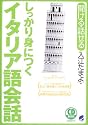しっかり身につくイタリア語会話〔CD2枚付き〕 (CD book―Basic language learning series)