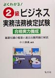 よくわかる!2級ビジネス実務法務検定試験 (国家・資格シリーズ (9))