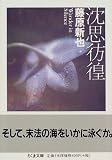 沈思彷徨 (ちくま文庫)