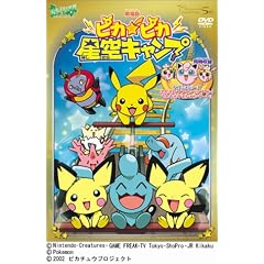 ����� �|�P�b�g�����X�^�[ �s�J�s�J����L�����v [DVD]