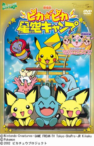 劇場版 ポケットモンスター ピカピカ星空キャンプ [DVD]