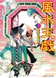 風水天戯  巻之四　守れ！乙女の願い (角川ビーンズ文庫)