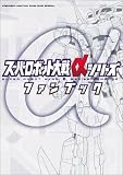 スーパーロボット大戦αシリーズファンブック (火の玉ゲームコミックスペシャル)