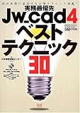実務最優先Jw_cad4ベストテクニック30―設計実務に直結する必須テクニック満載! (エクスナレッジムック―Jw_cadシリーズ)