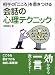 会話の心理テクニック―相手の「こころ」を惹きつける (コスモ文庫)
