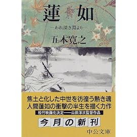 蓮如―われ深き淵より (中公文庫)