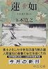 蓮如―われ深き淵より (中公文庫)