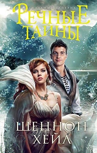 Речные тайны (Библиотека настоящих принцесс) (Russian Edition)