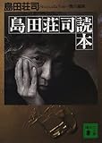 書評 島田荘司読本 by 3cheers4GIPS