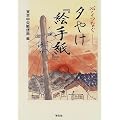 心をつなぐ 夕やけ『絵手紙』