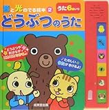 どうぶつのうた (音と光のでる絵本)