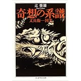 奇想の系譜 (ちくま学芸文庫)