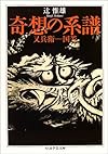 奇想の系譜 (ちくま学芸文庫)