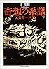 奇想の系譜 (ちくま学芸文庫)