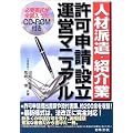 人材派遣・紹介業許可申請・運営マニュアル