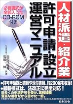 人材派遣・紹介業許可申請・運営マニュアル