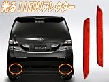 光るリフレクターLED22連発!LEDリアリフレクター★リアバンパーランプB
