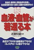 続 血液・血管が若返る本―高血圧、糖尿病、高脂血症を改善し生活習慣病を防ぐ食事と運動の最新研究41 (ビタミン文庫)