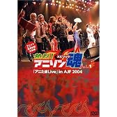 アニソンLive大全集『熱烈!アニソン魂』DVD-Vol.1