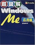 超図解 WindowsMe応用編 (超図解シリーズ)