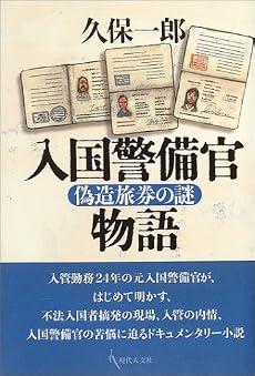 入国警備官物語―偽造旅券の謎