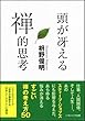 頭が冴える禅的思考 (SB文庫)