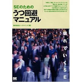 SEのためのうつ回避マニュアル 壊れていくSE