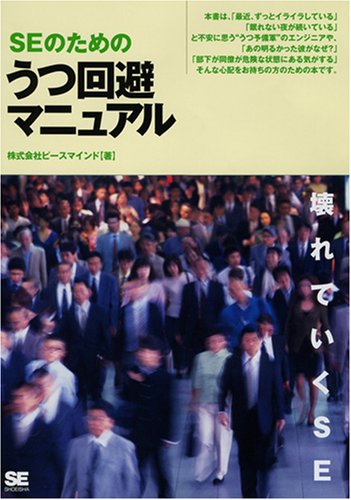 SEのためのうつ回避マニュアル 壊れていくSE