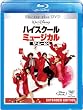 ハイスクール・ミュージカル/ザ・ムービー ブルーレイ・プラス・DVD セット [Blu-ray]