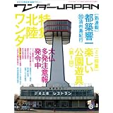 ワンダーJAPAN 12 (2009 SUMMER)―日本の〈異空間〉探検マガジン (三才ムック VOL. 247)