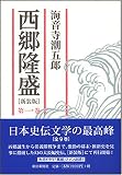 西郷隆盛 第一巻/
