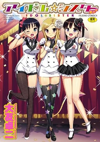 アイドル・シスター　[限定版]ドラマＣＤ付き (富士美コミックス)