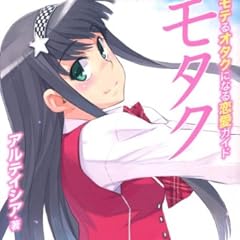 モタク モテるオタクになる恋愛ガイド