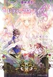 レティーシュ・ナイツ~孔雀石の夜明け~ (ルルル文庫)