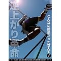 逆上がり革命~お母さんがカンタンに教えられる秘密の法則~ [DVD]