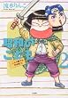 昭和のこども~こんな親でも子は育つ! 2 (ぶんか社コミックス)