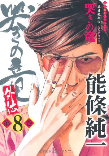 哭きの竜・外伝 ⑧