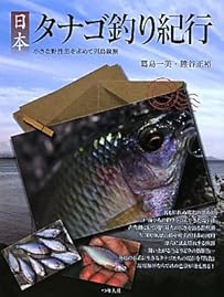 日本タナゴ釣り紀行―小さな野性美を求めて列島縦断