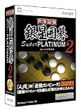 世界最強銀星囲碁 Super PLATINUM 2