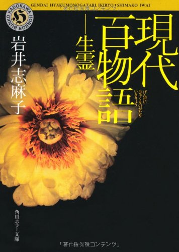 現代百物語　生霊 (角川ホラー文庫)