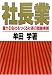 社長業
