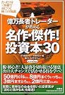 億万長者トレーダーが薦める...