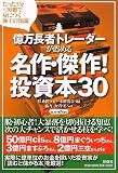 億万長者トレーダーが薦める 名作・傑作!投資本30