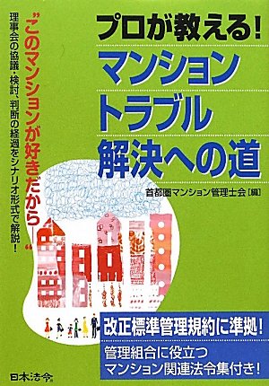 プロが教える!マンション管理トラブル解決への道 (HOREI BOOKS)のJPEG画像