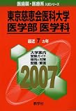 東京慈恵会医科大学(医学部〈医学科〉) (2007年版 医歯薬・医療系入試シリーズ)/