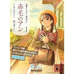 赤毛のアン (講談社文庫―完訳クラシック赤毛のアン 1)